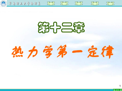 大学物理第二十四讲 热力学第一定律、摩尔热容PPT课件