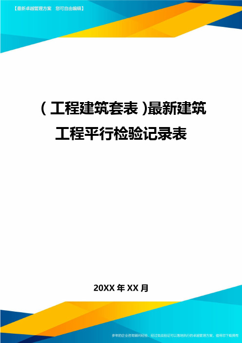 (工程建筑)最新建筑工程平行检验记录表精编