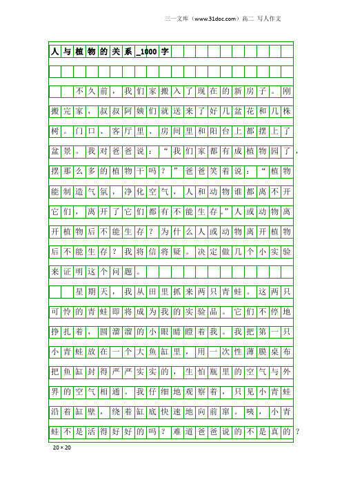 高二写人作文：人与植物的关系_1000字