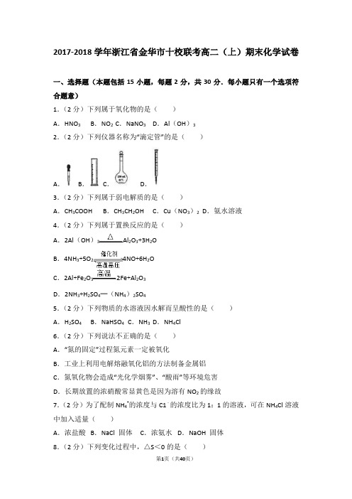 2017-2018学年浙江省金华市十校联考高二(上)期末化学试卷
