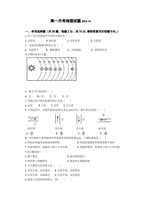 山东省德州市某中学2014-2015学年高一上学期10月月考地理Word版含答案