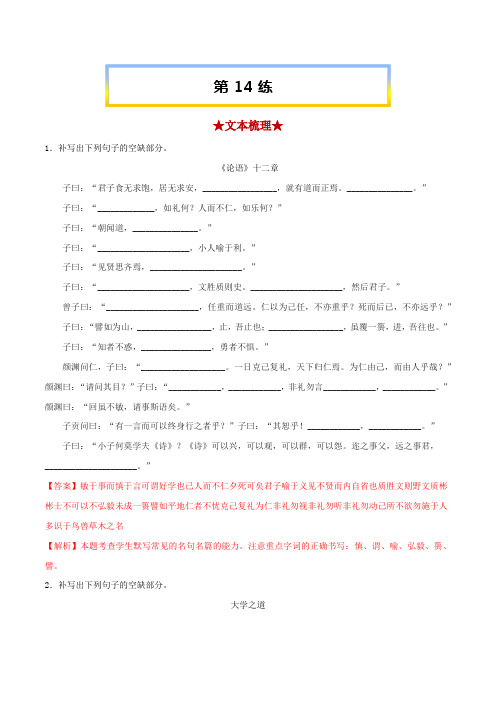 2023年高考语文考前必练之名句名篇默写(上海专用)第14练《〈论语〉十二章》《大学之道》《人皆有不