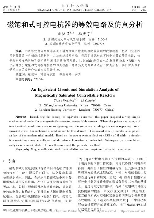 磁饱和式可控电抗器的等效电路及仿真分析_田铭兴