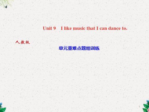 人教版九年级全册英语课件：Unit 9 I like music that I can dance 