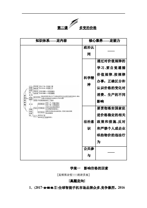 2019版高考政治一轮教师用书：必修1 第二课 多变的价格 Word版含解析