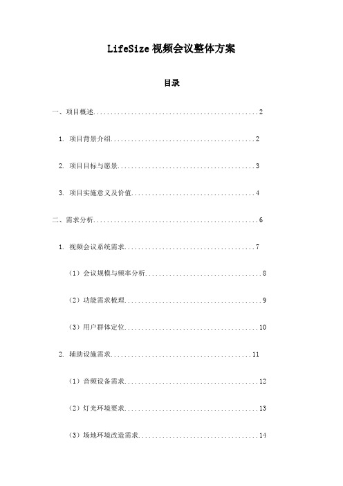 LifeSize视频会议整体方案