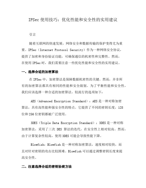 IPSec使用技巧：优化性能和安全性的实用建议(六)