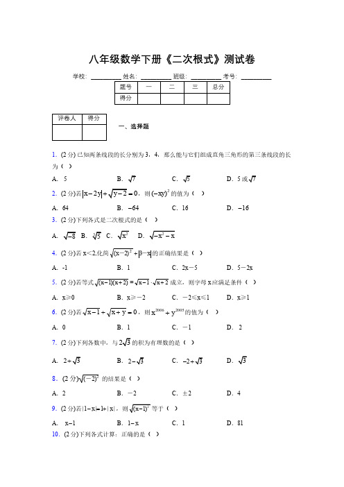 2019-2020初中数学八年级下册《二次根式》专项测试(含答案) (300)