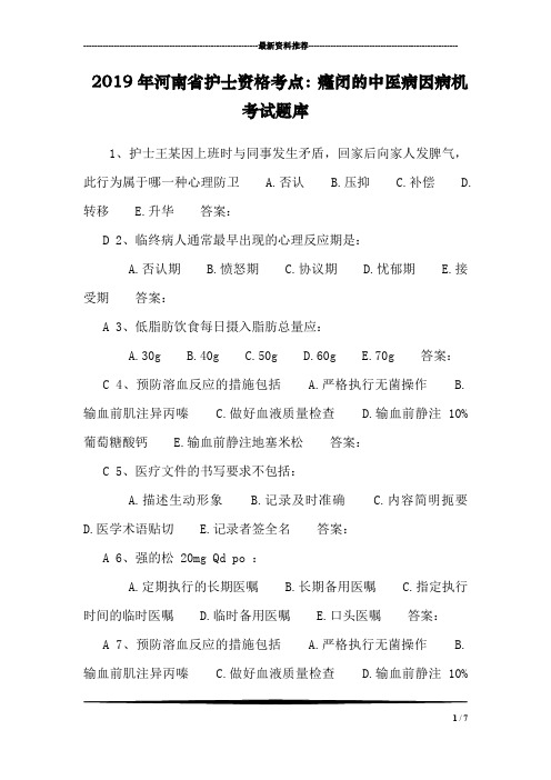 2019年河南省护士资格考点:癃闭的中医病因病机考试题库_0