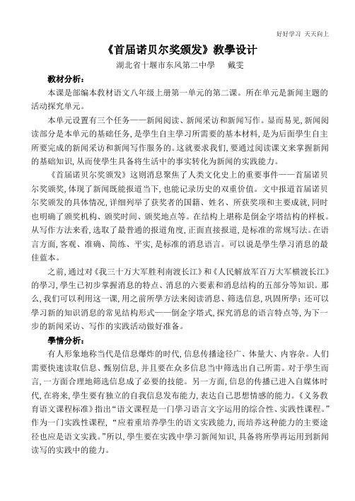人教版(部编版)八年级初二语文上册 首届诺贝尔奖颁发 名师教学教案 教学设计反思
