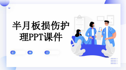 半月板损伤护理PPT课件