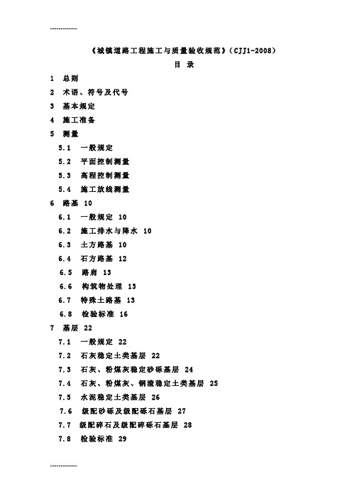 [整理]cjj1-《城镇道路工程施工与质量验收规范》.