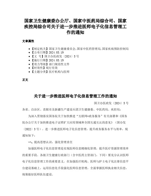 国家卫生健康委办公厅、国家中医药局综合司、国家疾控局综合司关于进一步推进医师电子化信息管理工作的通知