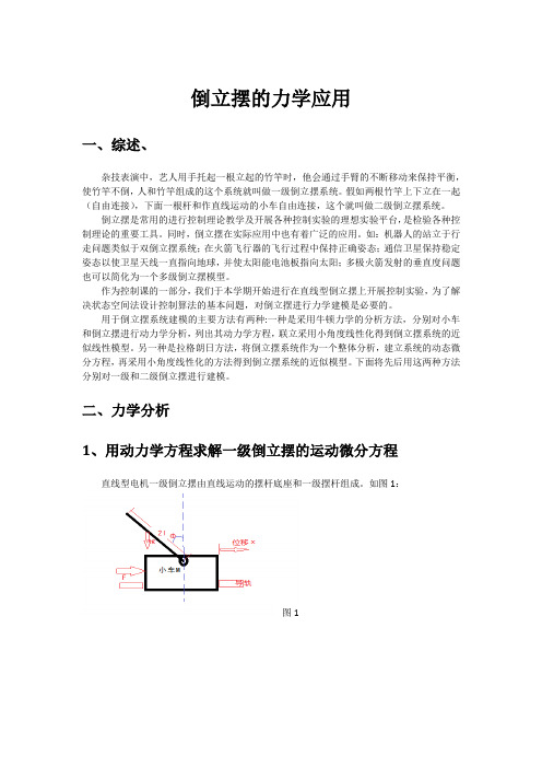 直线型倒立摆的力学分析