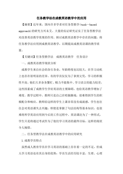 任务教学法在成教英语教学中应用[论文]