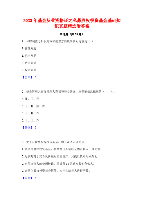 2023年基金从业资格证之私募股权投资基金基础知识真题精选附答案