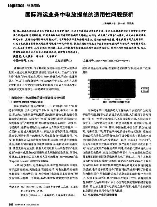 国际海运业务中电放提单的适用性问题探析