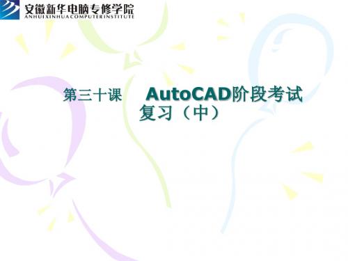 第30课 AutoCAD阶段考试复习(下)