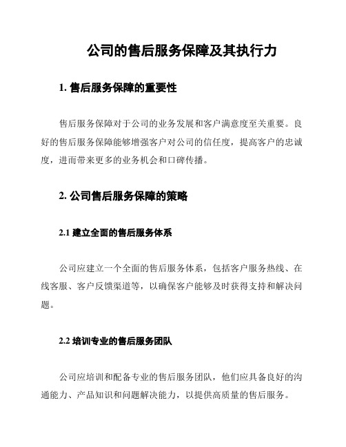 公司的售后服务保障及其执行力