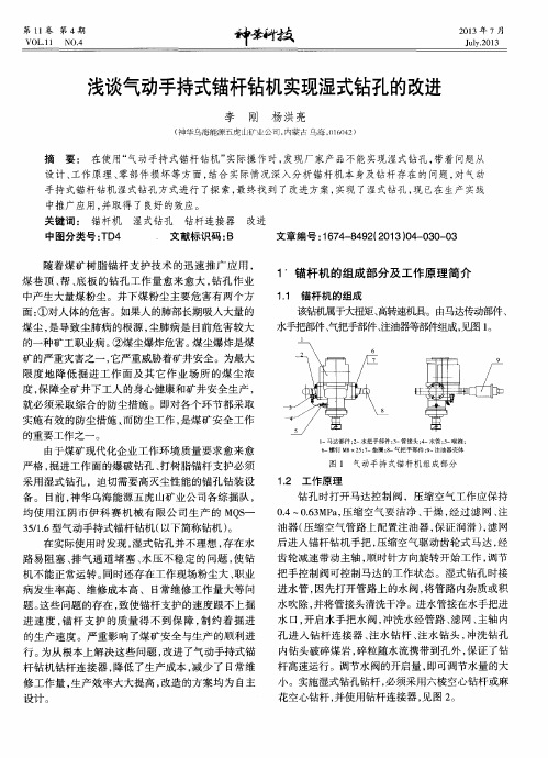 浅谈气动手持式锚杆钻机实现湿式钻孔的改进