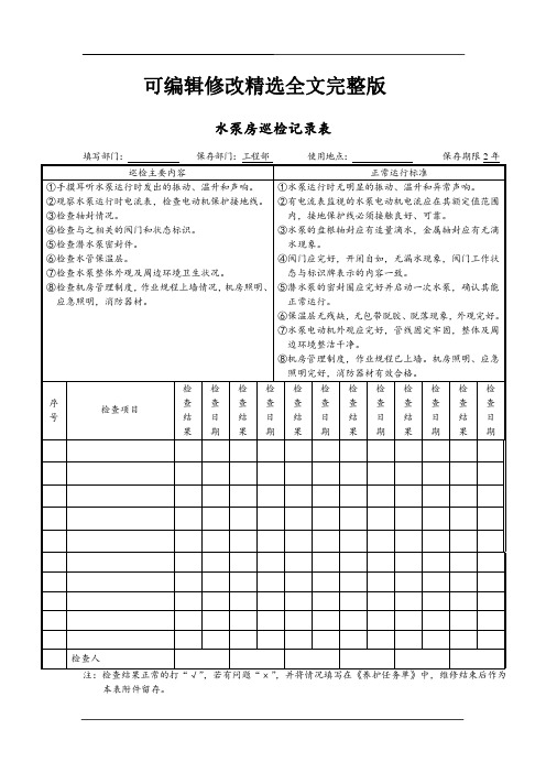 水泵房巡检记录表全