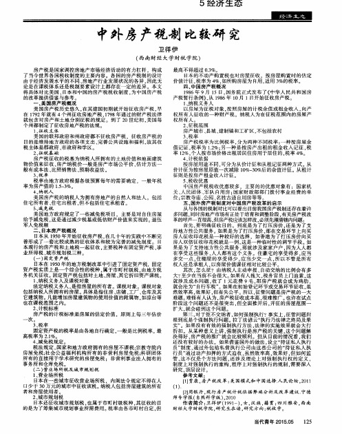 中外房产税制比较研究