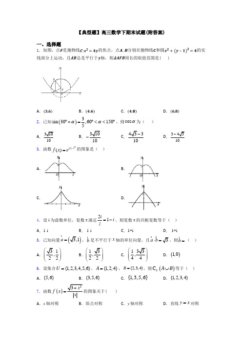 【典型题】高三数学下期末试题(附答案)