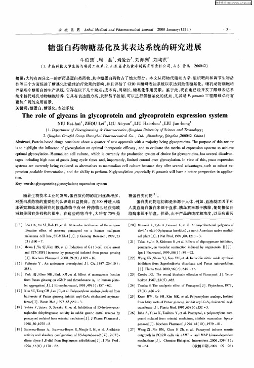 糖蛋白药物糖基化及其表达系统的研究进展