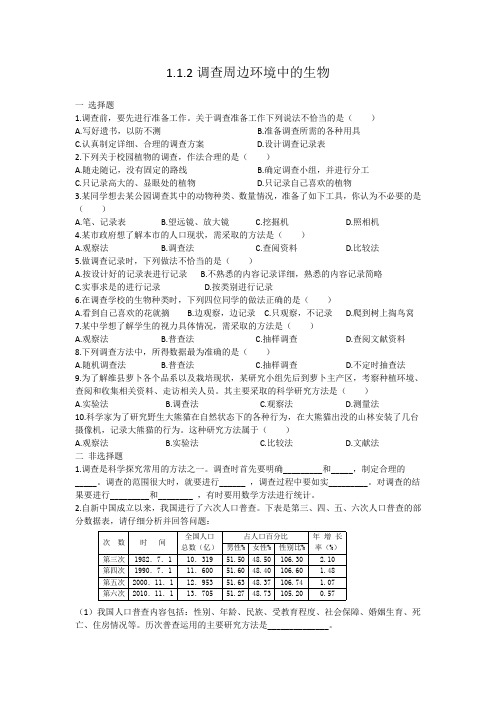 人教版七年级上册生物1.1.2调查周边环境中的生物 同步练习 有答案