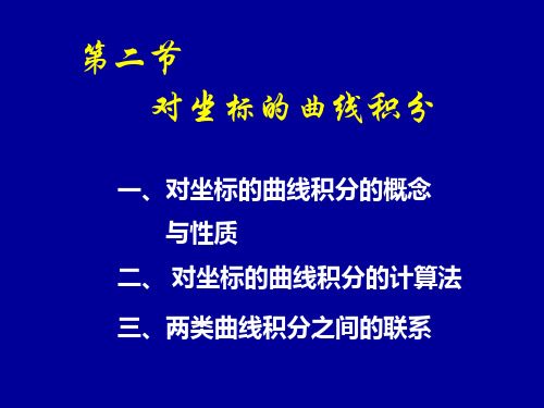 高等数学 同济版第二节_对坐标的曲线积分