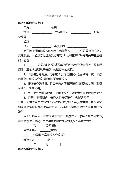 破产和解的协议（精选3篇）