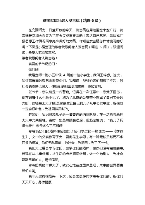 敬老院慰问老人发言稿（精选6篇）