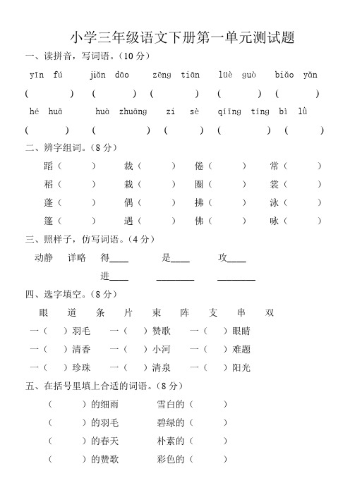 人教版小学语文三年级下册单元复习题全册