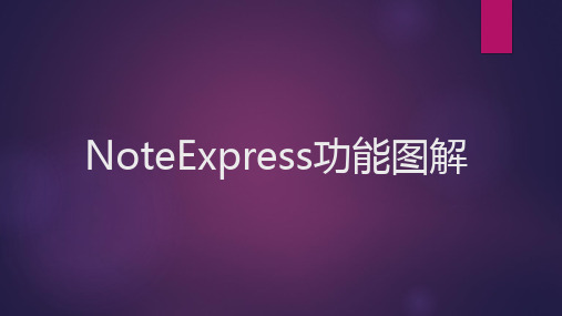 NoteExpress功能图解