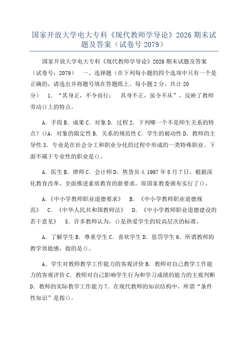 国家开放大学电大专科《现代教师学导论》2026期末试题及答案(试卷号2079)