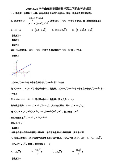 2019-2020学年山东省淄博市数学高二下期末考试试题含解析