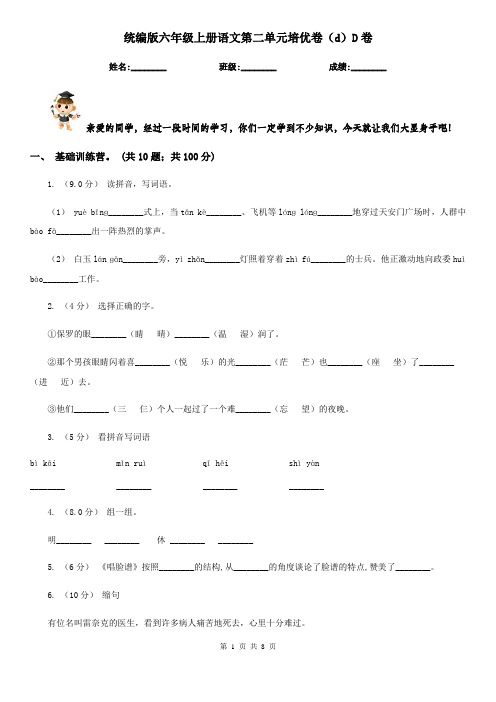 统编版六年级上册语文第二单元培优卷(d)D卷