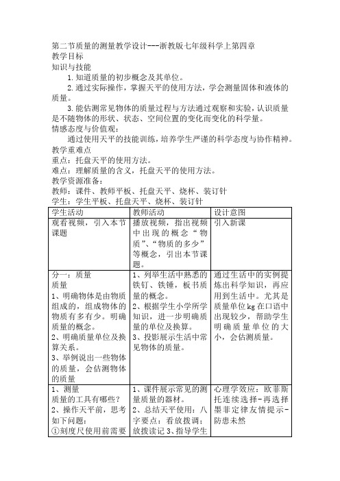 第四章第二节质量的测量教学设计-2021—2022学年浙教版科学七年级上册