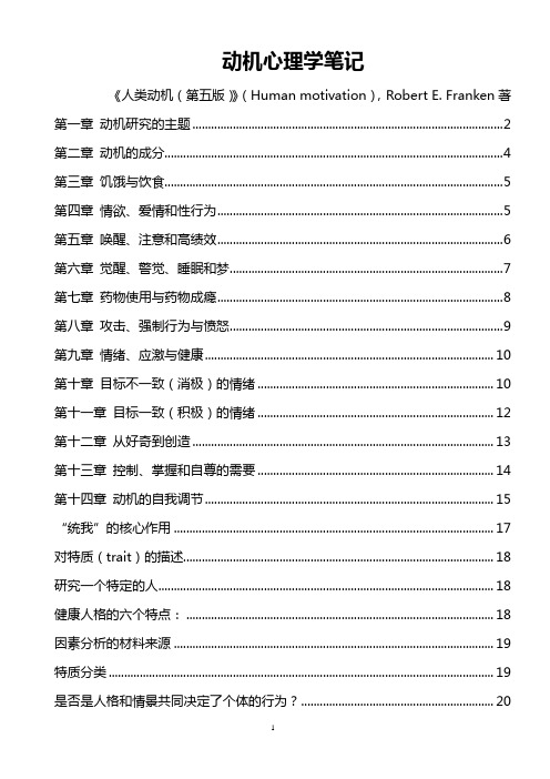 动机心理学笔记(完美整理版)