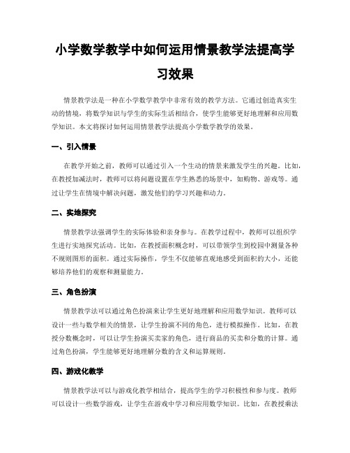 小学数学教学中如何运用情景教学法提高学习效果