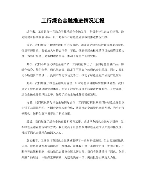 工行绿色金融推进情况汇报