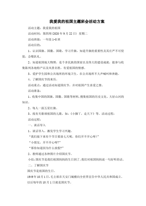 【主题班队活动】——《我爱我的祖国》主题班会方案