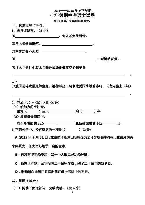 2017—2018学年部编人教版七年级下册期中考试语文试卷及答案