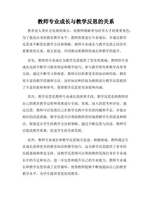 教师专业成长与教学反思的关系