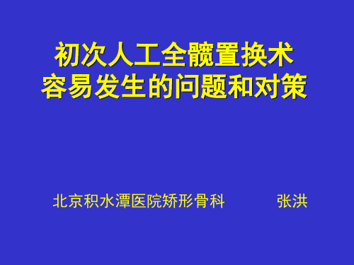 THA问题 初次置换