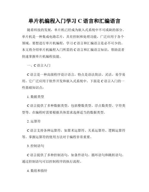 单片机编程入门学习C语言和汇编语言