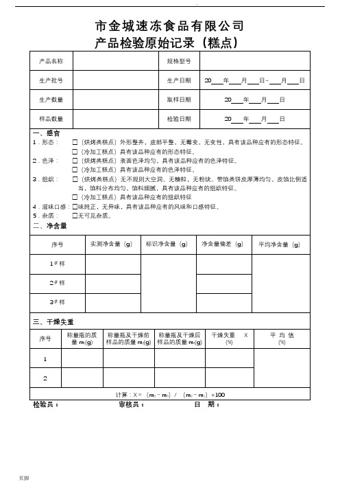 产品检验原始记录与检验报告(表格)汇总