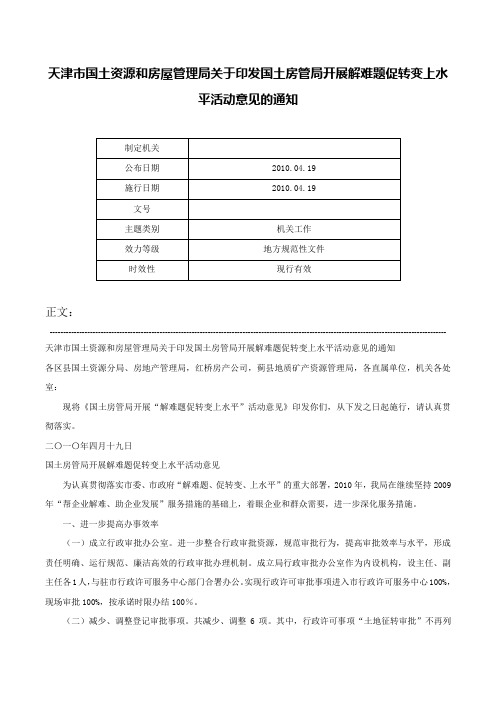 天津市国土资源和房屋管理局关于印发国土房管局开展解难题促转变上水平活动意见的通知-