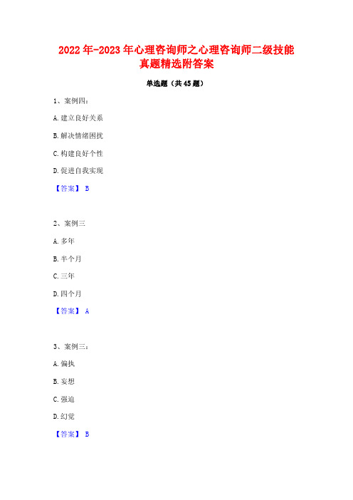 2022年-2023年心理咨询师之心理咨询师二级技能真题精选附答案