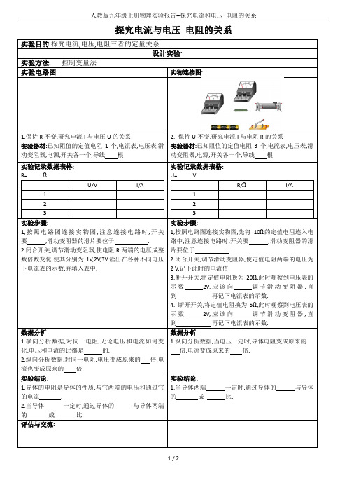 人教版九年级上册物理实验报告--探究电流和电压 电阻的关系